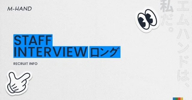 スタッフインタビュー