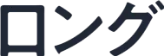 ロング