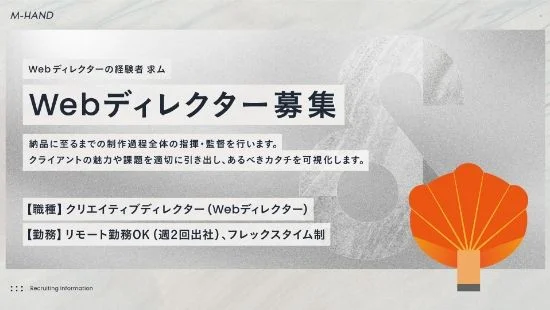 Webディレクター募集