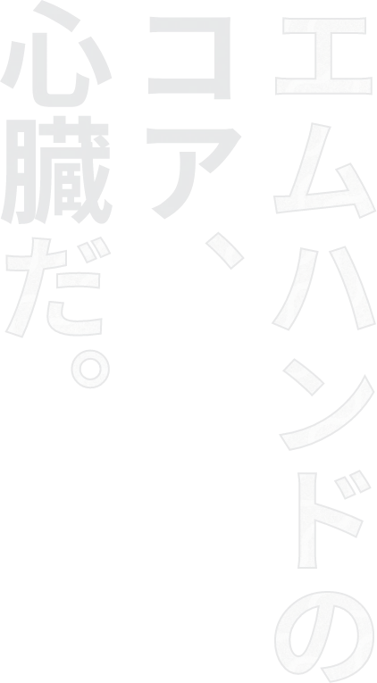 エムハンドのコア、心臓だ。