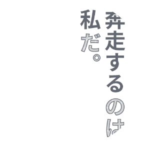 奔走するのは、私だ。