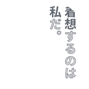 着想するのは、私だ。