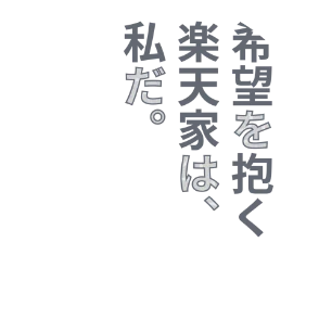 希望を抱く楽天家は、私だ。