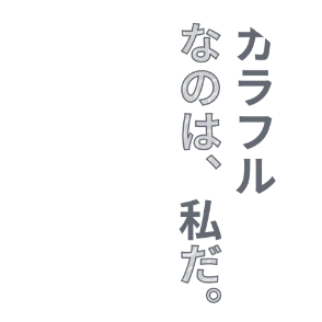 カラフルなのは、私だ。