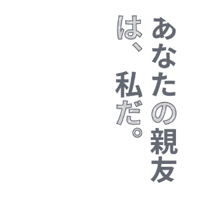 あなたの親友は、私だ。