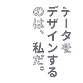 データをデザインするのは、私だ。
