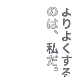 よりよくするのは、私だ。