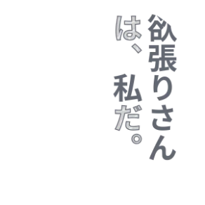 欲張りさんは、私だ。