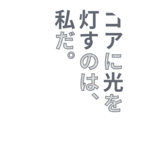 コアに光を灯すのは、私だ。