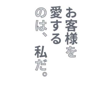 お客様を愛するのは、私だ。
