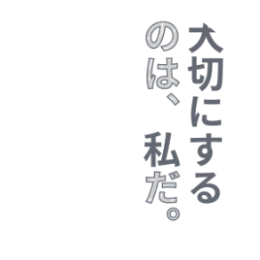 大切にするのは、私だ。
