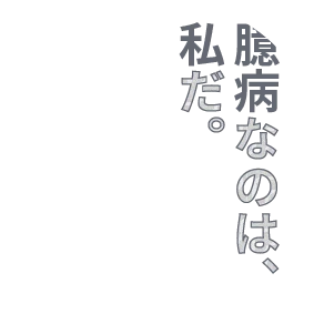 臆病なのは、私だ。